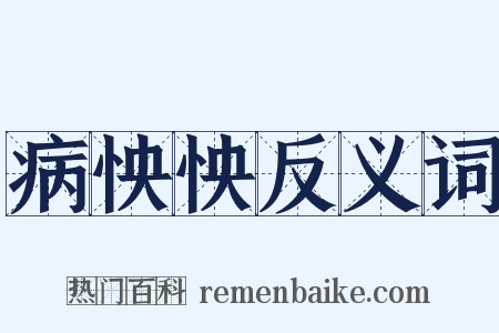 病怏怏反义词是什么意思的图片